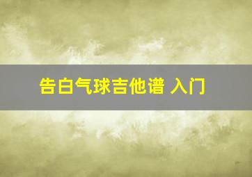 告白气球吉他谱 入门